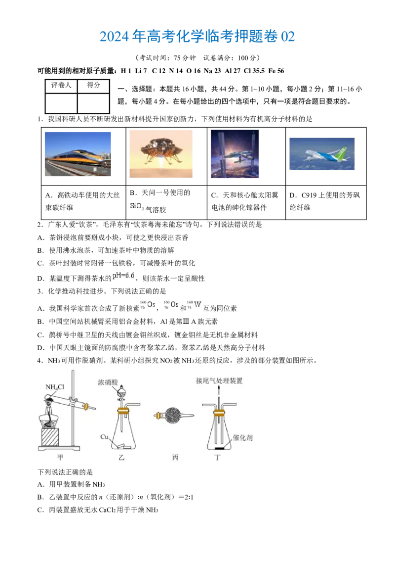 2024年高考化学临考押题卷02（原卷版）_05高考化学_2024年新高考资料_5.2024三轮冲刺_备战2024年高考化学临考题号押题（广东卷）323301515