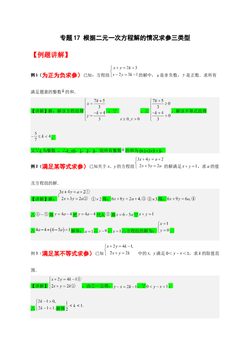 专题17根据二元一次方程解的情况求参三类型（原卷版）_初中数学人教版_7下-初中数学人教版_7下-初中数学人教版（旧版）赠送_06习题试卷_6期中期末复习专题