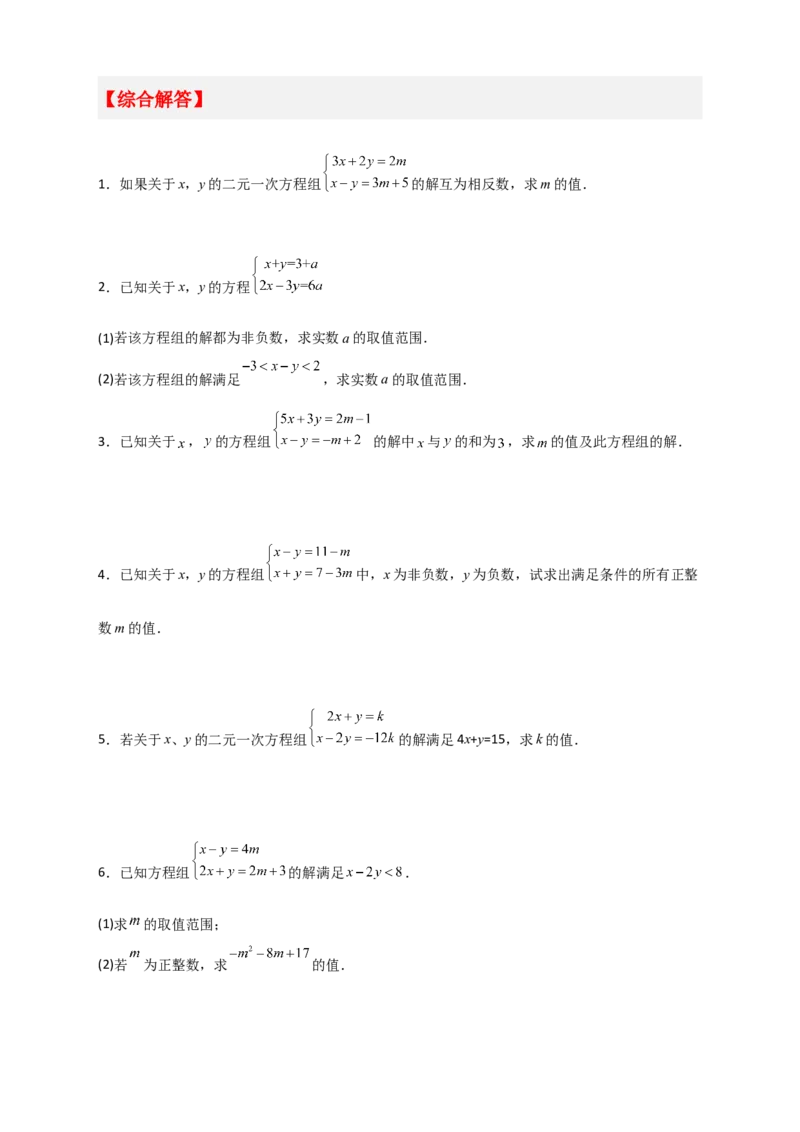 专题17根据二元一次方程解的情况求参三类型（原卷版）_初中数学人教版_7下-初中数学人教版_7下-初中数学人教版（旧版）赠送_06习题试卷_6期中期末复习专题