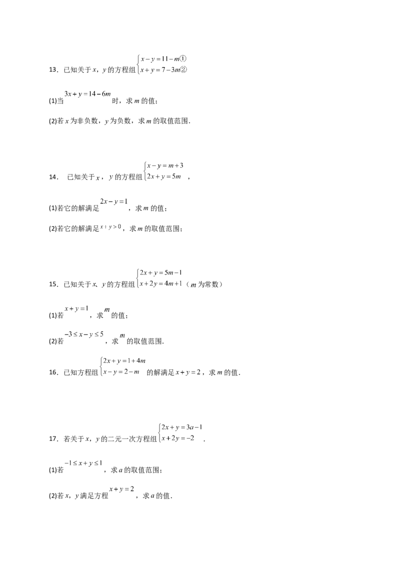 专题17根据二元一次方程解的情况求参三类型（原卷版）_初中数学人教版_7下-初中数学人教版_7下-初中数学人教版（旧版）赠送_06习题试卷_6期中期末复习专题