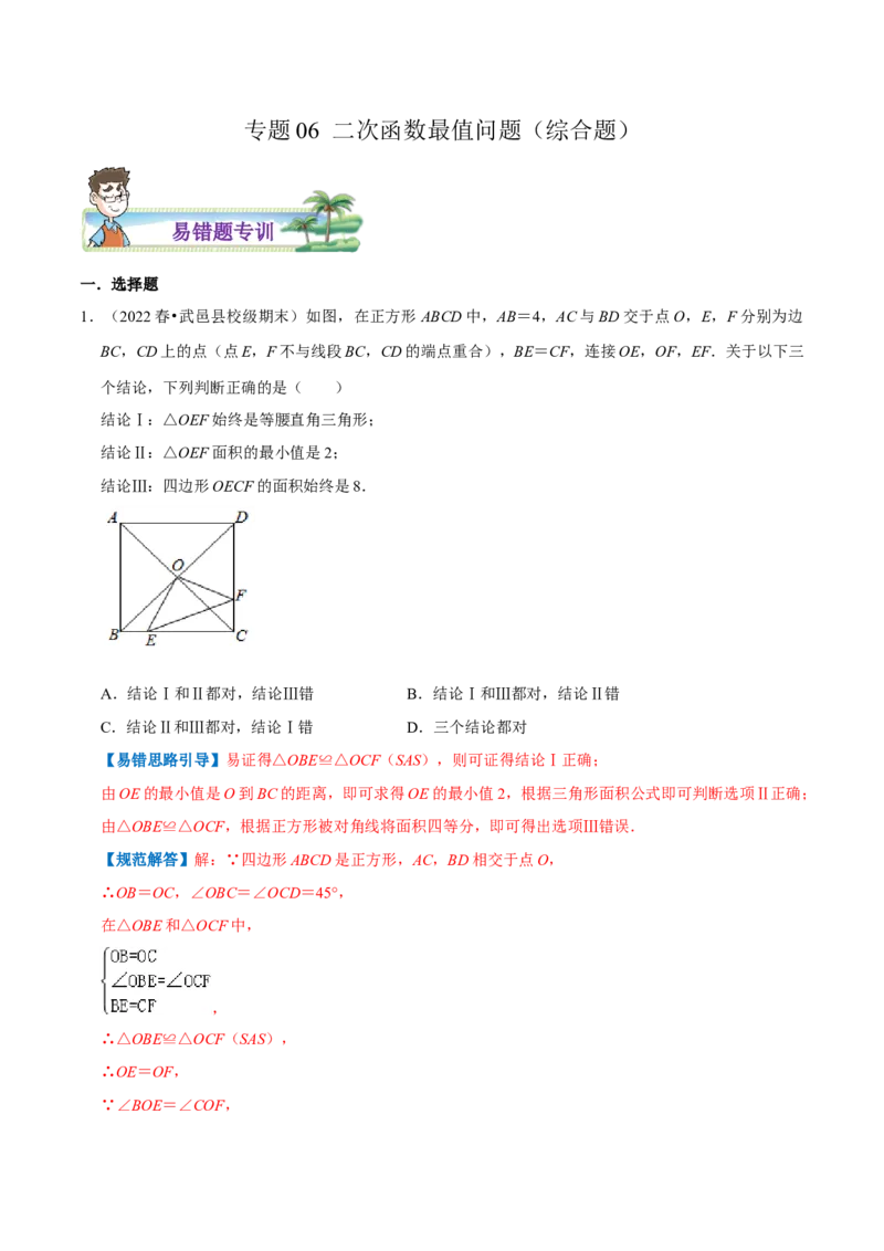 专题06二次函数最值问题综合题（解析版）_初中数学人教版_9上-初中数学人教版_07专项讲练_培优方案九年级数学上册章节重点复习考点讲义（人教版）
