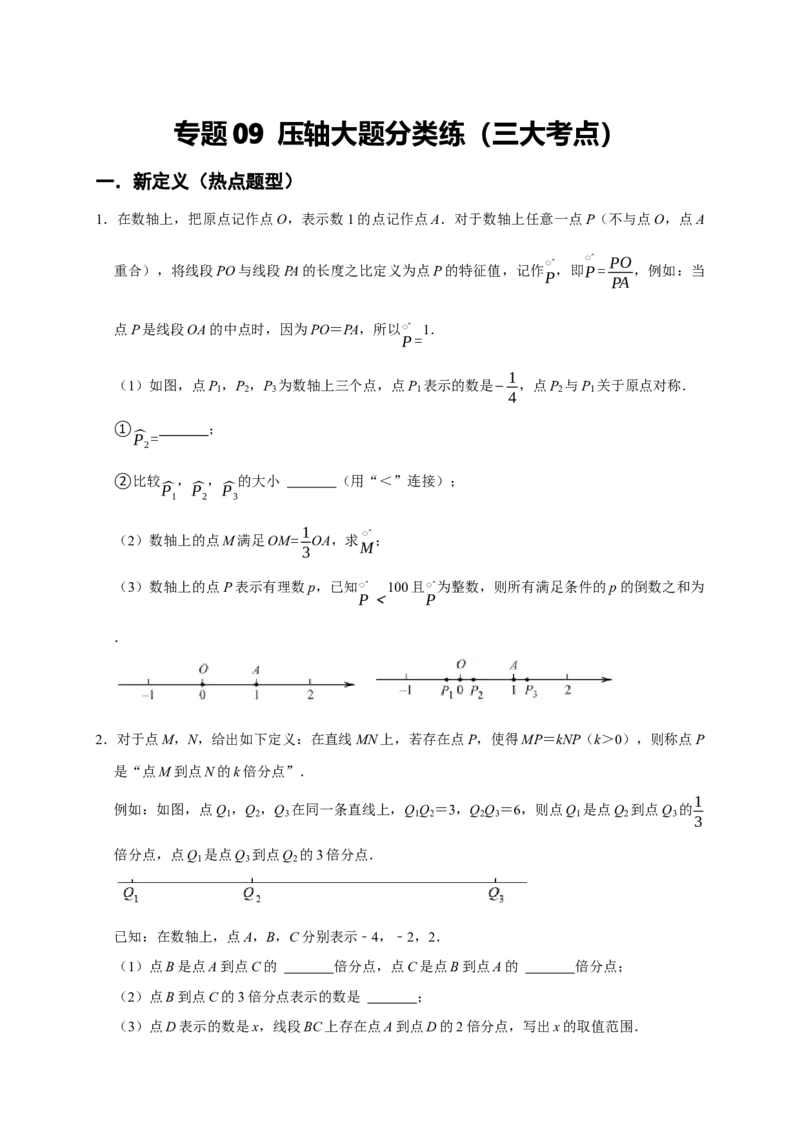 专题09压轴大题分类练（三大考点）（期末真题精选）（原卷版）_初中数学人教版_7上-初中数学人教版_7上-初中数学人教版（旧版）赠送_06习题试卷_6期中期末复习专题