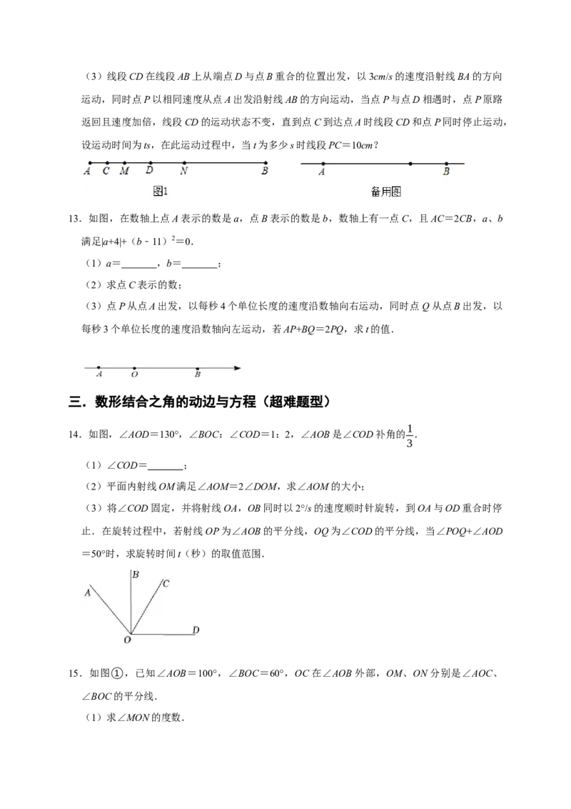 专题09压轴大题分类练（三大考点）（期末真题精选）（原卷版）_初中数学人教版_7上-初中数学人教版_7上-初中数学人教版（旧版）赠送_06习题试卷_6期中期末复习专题
