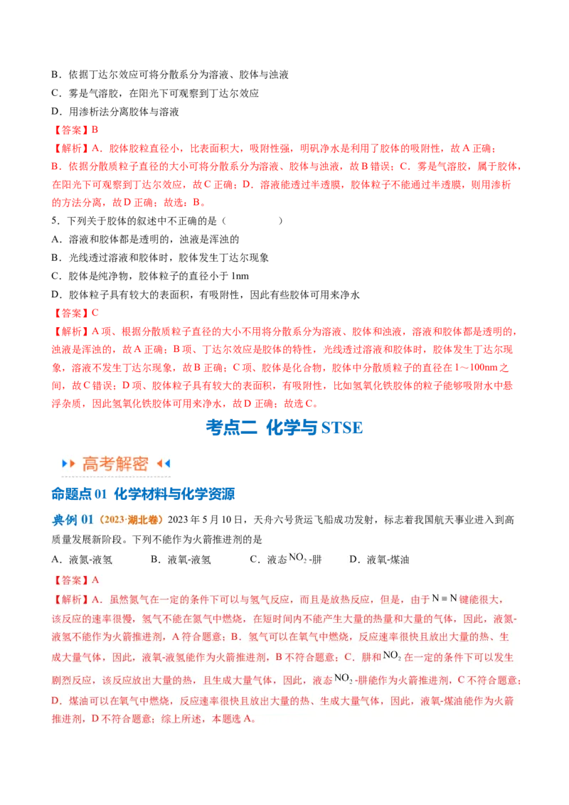 专题01化学与STSE物质的分类化学用语（讲义）（解析版）_05高考化学_2024年新高考资料_2.2024二轮复习_高频考点2024年高考化学二轮复习高频考点追踪与预测（新高考专用）