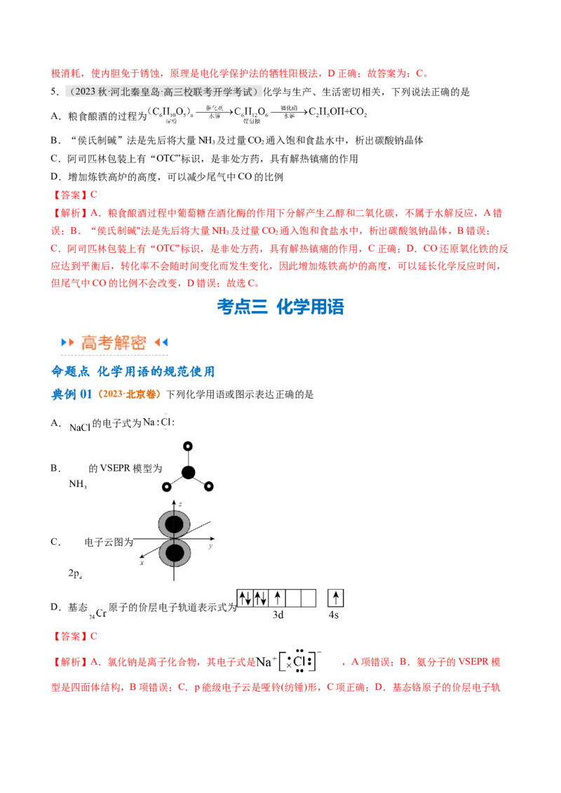 专题01化学与STSE物质的分类化学用语（讲义）（解析版）_05高考化学_2024年新高考资料_2.2024二轮复习_高频考点2024年高考化学二轮复习高频考点追踪与预测（新高考专用）