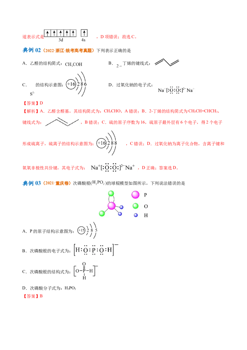 专题01化学与STSE物质的分类化学用语（讲义）（解析版）_05高考化学_2024年新高考资料_2.2024二轮复习_高频考点2024年高考化学二轮复习高频考点追踪与预测（新高考专用）