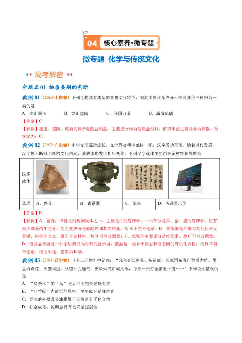 专题01化学与STSE物质的分类化学用语（讲义）（解析版）_05高考化学_2024年新高考资料_2.2024二轮复习_高频考点2024年高考化学二轮复习高频考点追踪与预测（新高考专用）