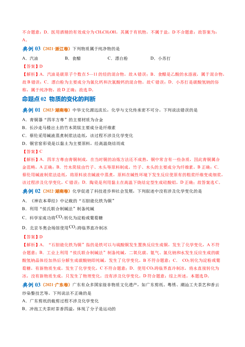 专题01化学与STSE物质的分类化学用语（讲义）（解析版）_05高考化学_2024年新高考资料_2.2024二轮复习_高频考点2024年高考化学二轮复习高频考点追踪与预测（新高考专用）