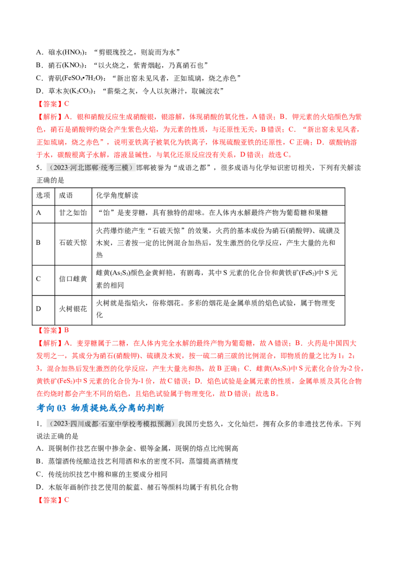 专题01化学与STSE物质的分类化学用语（讲义）（解析版）_05高考化学_2024年新高考资料_2.2024二轮复习_高频考点2024年高考化学二轮复习高频考点追踪与预测（新高考专用）