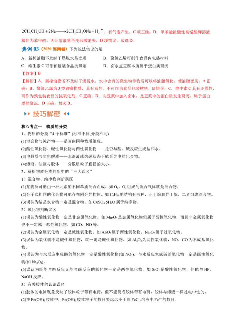 专题01化学与STSE物质的分类化学用语（讲义）（解析版）_05高考化学_2024年新高考资料_2.2024二轮复习_高频考点2024年高考化学二轮复习高频考点追踪与预测（新高考专用）