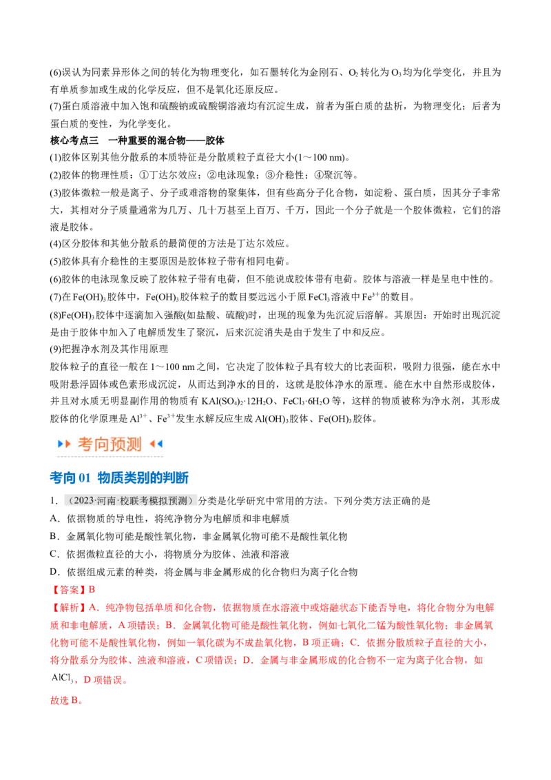 专题01化学与STSE物质的分类化学用语（讲义）（解析版）_05高考化学_2024年新高考资料_2.2024二轮复习_高频考点2024年高考化学二轮复习高频考点追踪与预测（新高考专用）