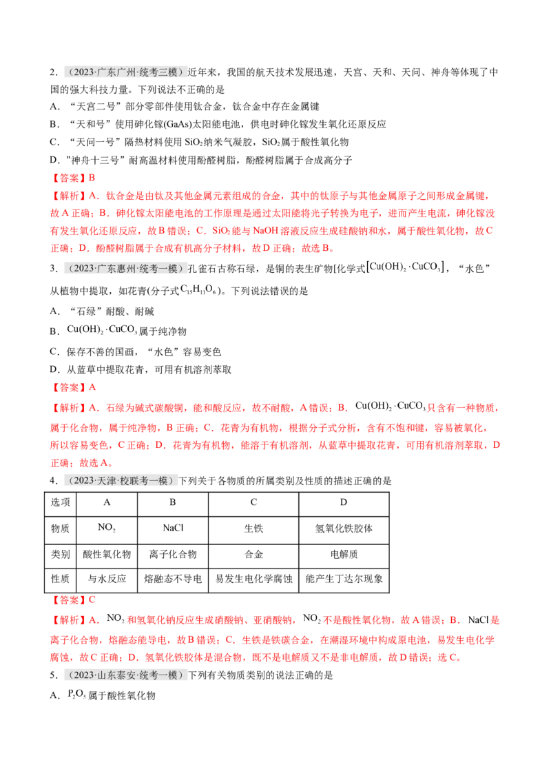 专题01化学与STSE物质的分类化学用语（讲义）（解析版）_05高考化学_2024年新高考资料_2.2024二轮复习_高频考点2024年高考化学二轮复习高频考点追踪与预测（新高考专用）