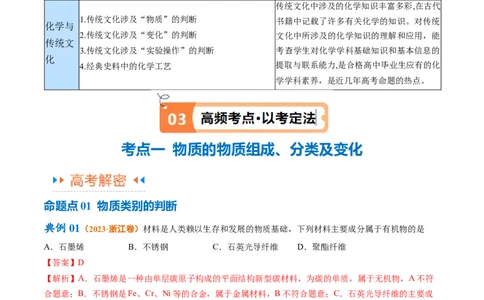 专题01化学与STSE物质的分类化学用语（讲义）（解析版）_05高考化学_2024年新高考资料_2.2024二轮复习_高频考点2024年高考化学二轮复习高频考点追踪与预测（新高考专用）