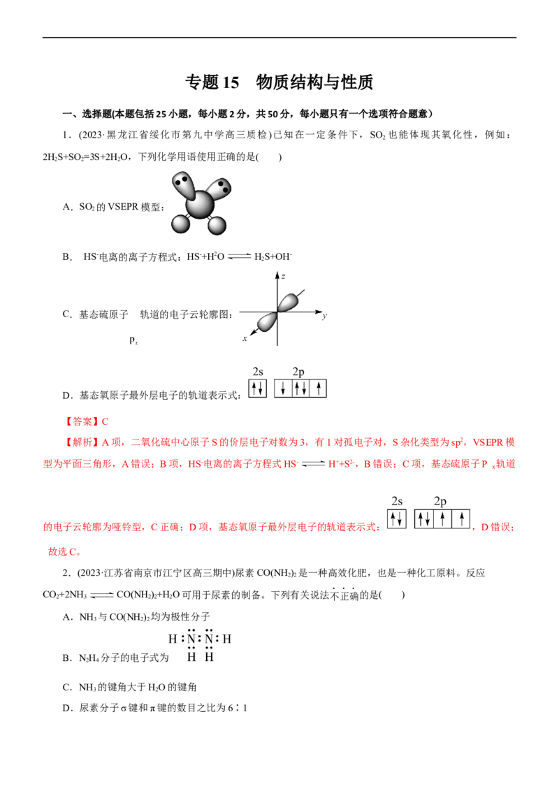 专题15物质结构与性质（测）（解析版）_05高考化学_通用版（老高考）复习资料_2023年复习资料_二轮复习_2023年高考化学二轮复习讲练测（全国通用）