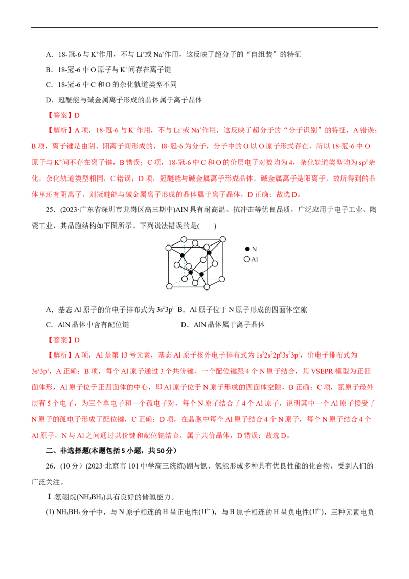 专题15物质结构与性质（测）（解析版）_05高考化学_通用版（老高考）复习资料_2023年复习资料_二轮复习_2023年高考化学二轮复习讲练测（全国通用）