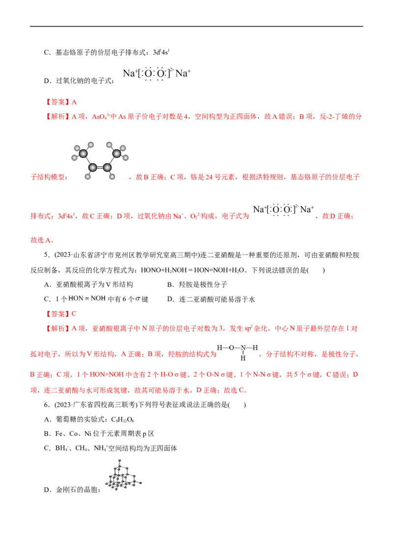 专题15物质结构与性质（测）（解析版）_05高考化学_通用版（老高考）复习资料_2023年复习资料_二轮复习_2023年高考化学二轮复习讲练测（全国通用）