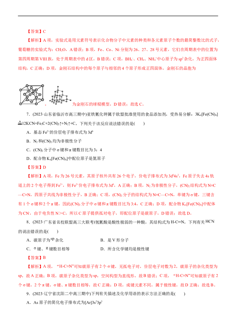 专题15物质结构与性质（测）（解析版）_05高考化学_通用版（老高考）复习资料_2023年复习资料_二轮复习_2023年高考化学二轮复习讲练测（全国通用）