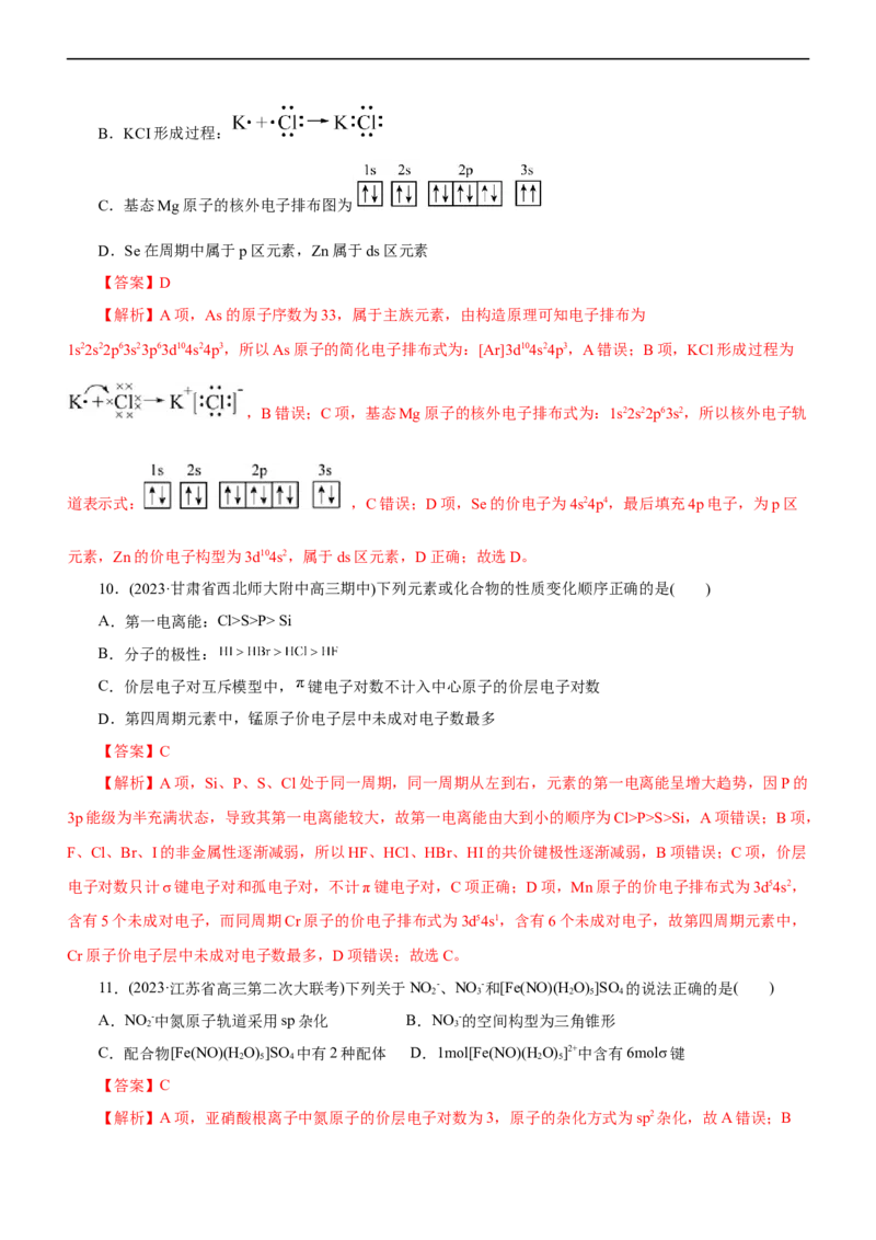 专题15物质结构与性质（测）（解析版）_05高考化学_通用版（老高考）复习资料_2023年复习资料_二轮复习_2023年高考化学二轮复习讲练测（全国通用）