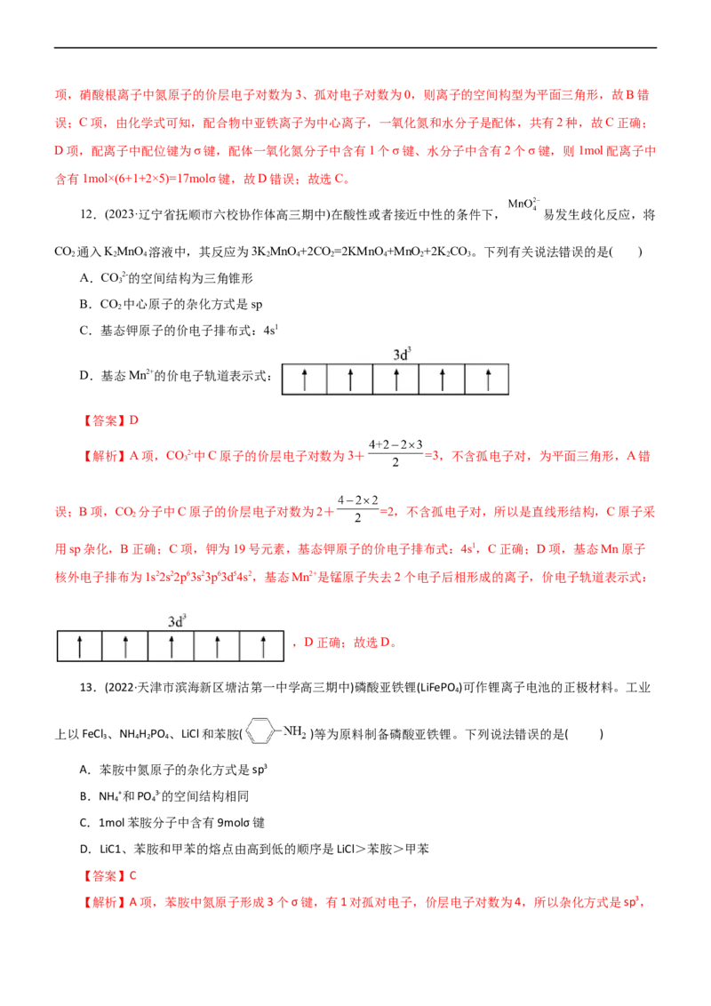 专题15物质结构与性质（测）（解析版）_05高考化学_通用版（老高考）复习资料_2023年复习资料_二轮复习_2023年高考化学二轮复习讲练测（全国通用）
