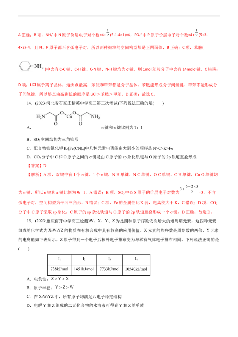 专题15物质结构与性质（测）（解析版）_05高考化学_通用版（老高考）复习资料_2023年复习资料_二轮复习_2023年高考化学二轮复习讲练测（全国通用）