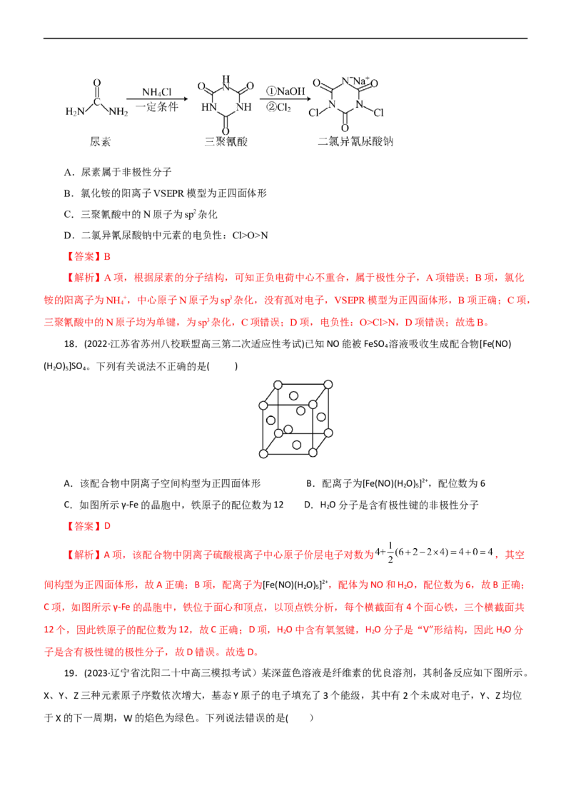 专题15物质结构与性质（测）（解析版）_05高考化学_通用版（老高考）复习资料_2023年复习资料_二轮复习_2023年高考化学二轮复习讲练测（全国通用）