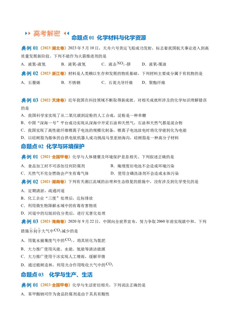 专题01化学与STSE物质的分类化学用语（讲义）（原卷版）_05高考化学_新高考复习资料_2024年新高考资料_二轮复习资料_讲义