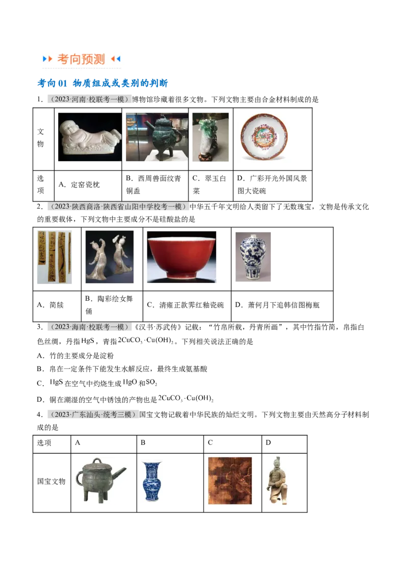 专题01化学与STSE物质的分类化学用语（讲义）（原卷版）_05高考化学_新高考复习资料_2024年新高考资料_二轮复习资料_讲义