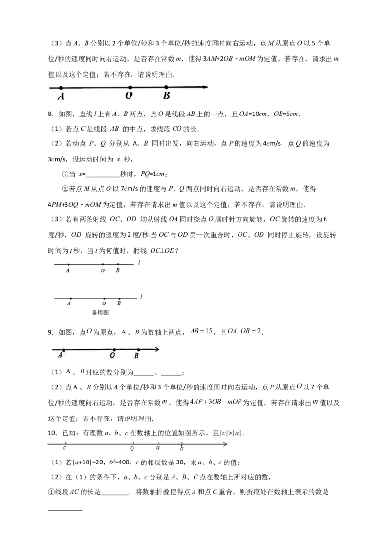 专题09数轴上动点所成线段和差且含参问题（原卷版）_初中数学人教版_7上-初中数学人教版_7上-初中数学人教版（旧版）赠送_07专项讲练