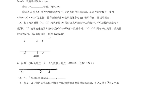 专题09数轴上动点所成线段和差且含参问题（原卷版）_初中数学人教版_7上-初中数学人教版_7上-初中数学人教版（旧版）赠送_07专项讲练