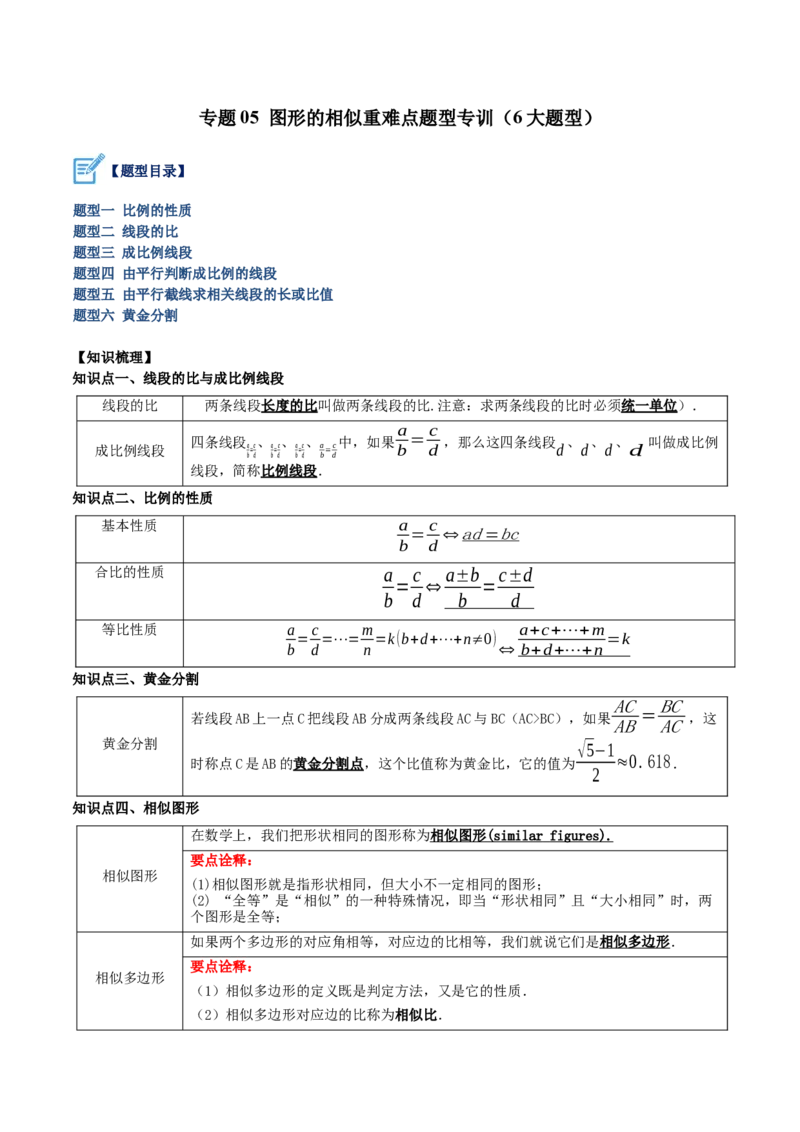 专题05图形的相似重难点题型专训（6大题型）（解析版）_初中数学人教版_9下-初中数学人教版_07专项讲练_2023-2024学年九年级数学全册重难点专题提升精讲精练（人教版）_九年级下册
