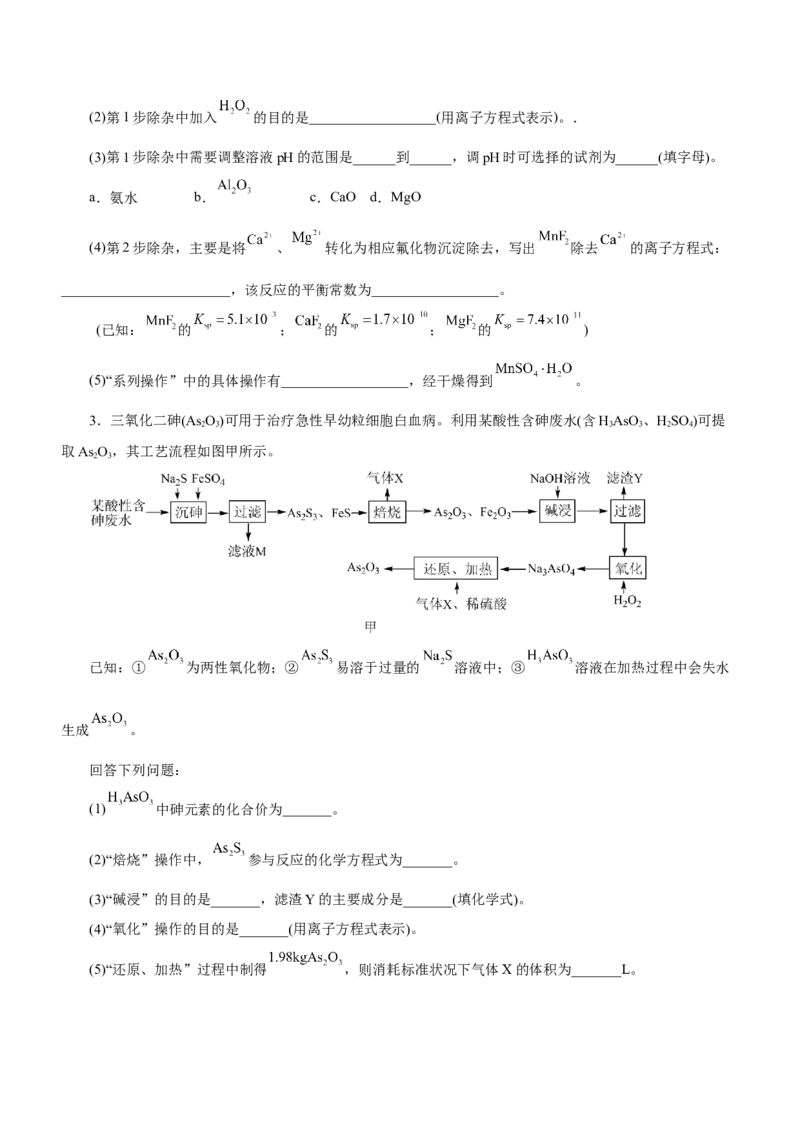 专题13工艺流程综合题（测）-2023年高考化学二轮复习讲练测（新高考专用）（原卷版）_05高考化学_新高考复习资料_2023年新高考资料_二轮复习