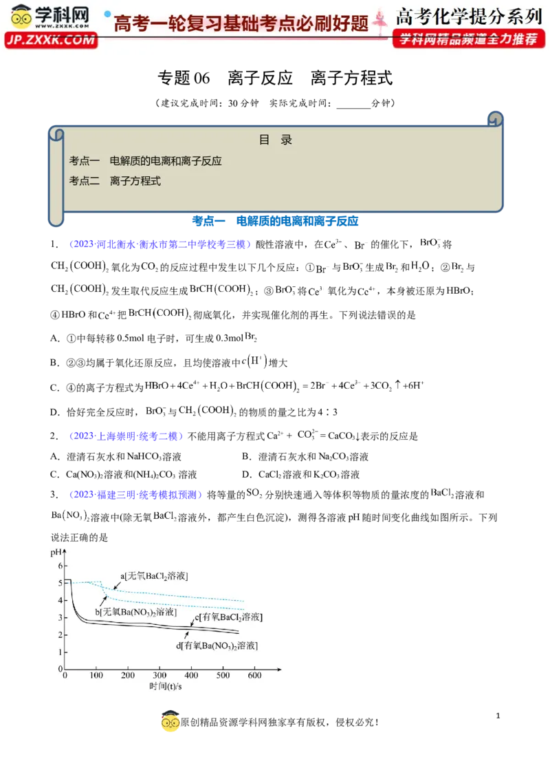 专题06离子反应离子方程式-2024年高考化学一轮复习基础考点必刷好题（新教材新高考）（原卷版）_05高考化学_2024年新高考资料_1.2024一轮复习