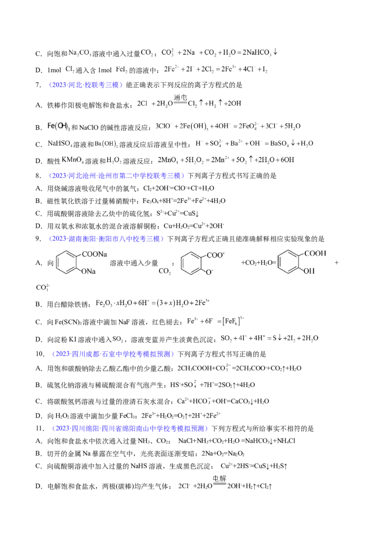 专题06离子反应离子方程式-2024年高考化学一轮复习基础考点必刷好题（新教材新高考）（原卷版）_05高考化学_2024年新高考资料_1.2024一轮复习