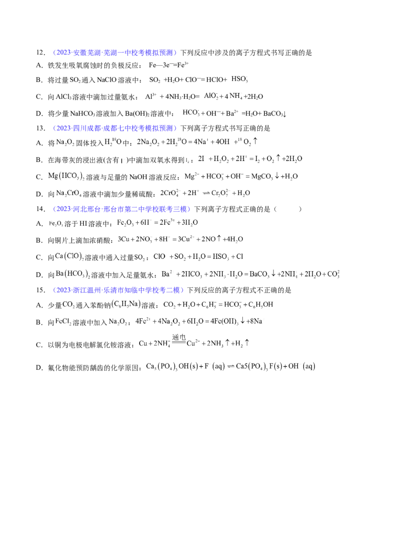 专题06离子反应离子方程式-2024年高考化学一轮复习基础考点必刷好题（新教材新高考）（原卷版）_05高考化学_2024年新高考资料_1.2024一轮复习