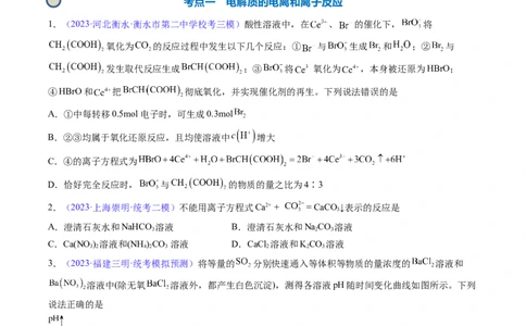 专题06离子反应离子方程式-2024年高考化学一轮复习基础考点必刷好题（新教材新高考）（原卷版）_05高考化学_2024年新高考资料_1.2024一轮复习