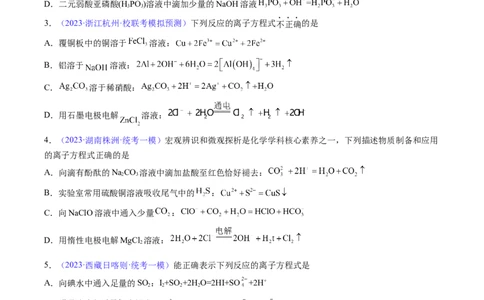专题06离子反应离子方程式-2024年高考化学一轮复习基础考点必刷好题（新教材新高考）（原卷版）_05高考化学_2024年新高考资料_1.2024一轮复习