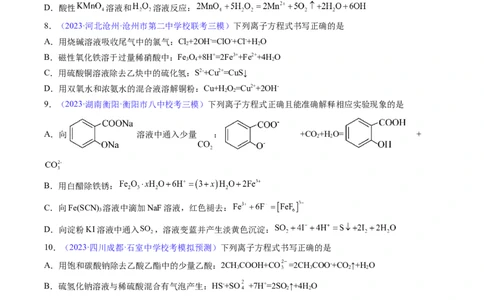 专题06离子反应离子方程式-2024年高考化学一轮复习基础考点必刷好题（新教材新高考）（原卷版）_05高考化学_2024年新高考资料_1.2024一轮复习