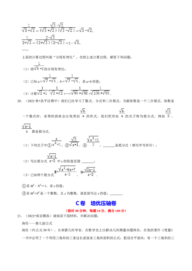 专题2.2二次根式的应用及探究材料大题专练（培优强化30题）-2023复习备考（原卷版）人教版_初中数学人教版_八年级数学下册_保存转存之后查看(1)_旧版-可参考_06习题试卷