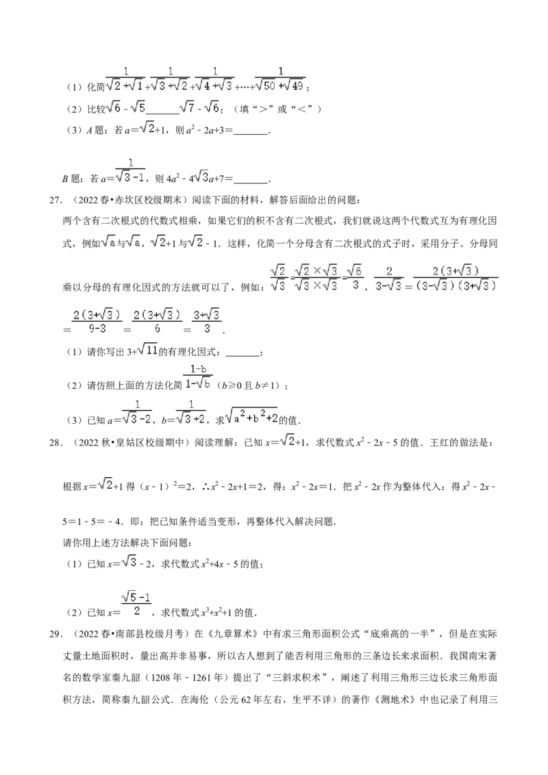 专题2.2二次根式的应用及探究材料大题专练（培优强化30题）-2023复习备考（原卷版）人教版_初中数学人教版_八年级数学下册_保存转存之后查看(1)_旧版-可参考_06习题试卷