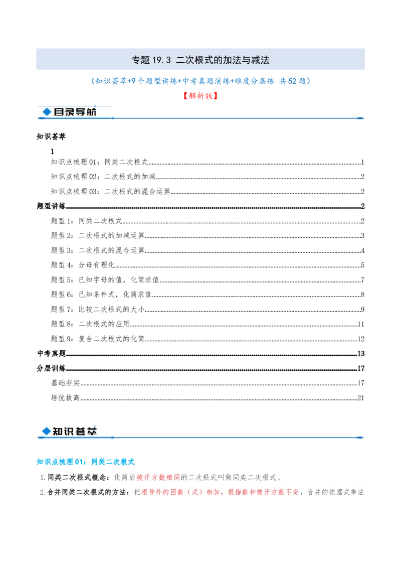 专题19.3二次根式的加法与减法（知识荟萃+9个题型讲练+中考真题演练+难度分层练共52题）解析版_初中数学人教版_八年级数学下册_保存转存之后查看(1)_2026春季新版-持续更新中_第二套-知