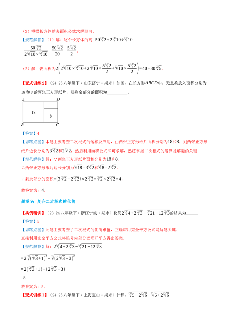 专题19.3二次根式的加法与减法（知识荟萃+9个题型讲练+中考真题演练+难度分层练共52题）解析版_初中数学人教版_八年级数学下册_保存转存之后查看(1)_2026春季新版-持续更新中_第二套-知