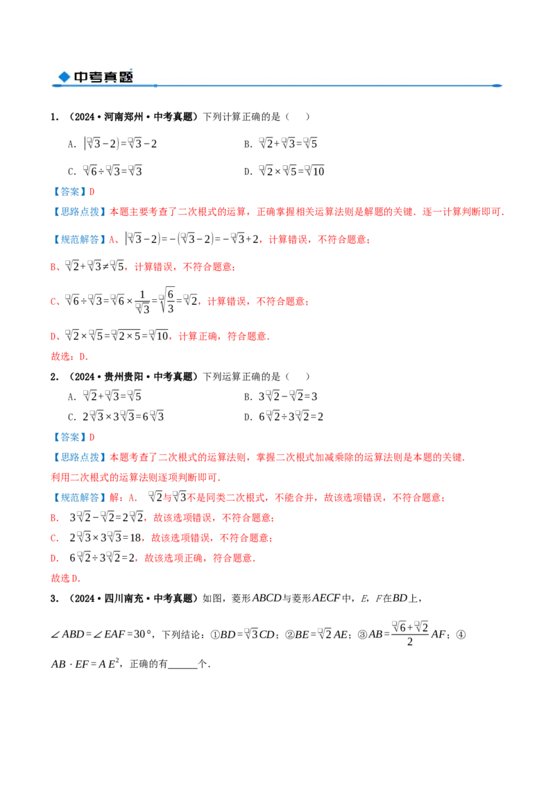 专题19.3二次根式的加法与减法（知识荟萃+9个题型讲练+中考真题演练+难度分层练共52题）解析版_初中数学人教版_八年级数学下册_保存转存之后查看(1)_2026春季新版-持续更新中_第二套-知