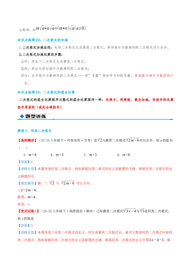 专题19.3二次根式的加法与减法（知识荟萃+9个题型讲练+中考真题演练+难度分层练共52题）解析版_初中数学人教版_八年级数学下册_保存转存之后查看(1)_2026春季新版-持续更新中_第二套-知