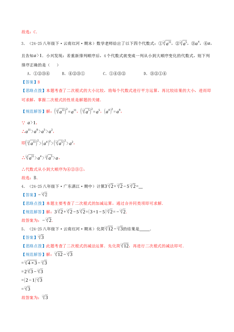 专题19.3二次根式的加法与减法（知识荟萃+9个题型讲练+中考真题演练+难度分层练共52题）解析版_初中数学人教版_八年级数学下册_保存转存之后查看(1)_2026春季新版-持续更新中_第二套-知