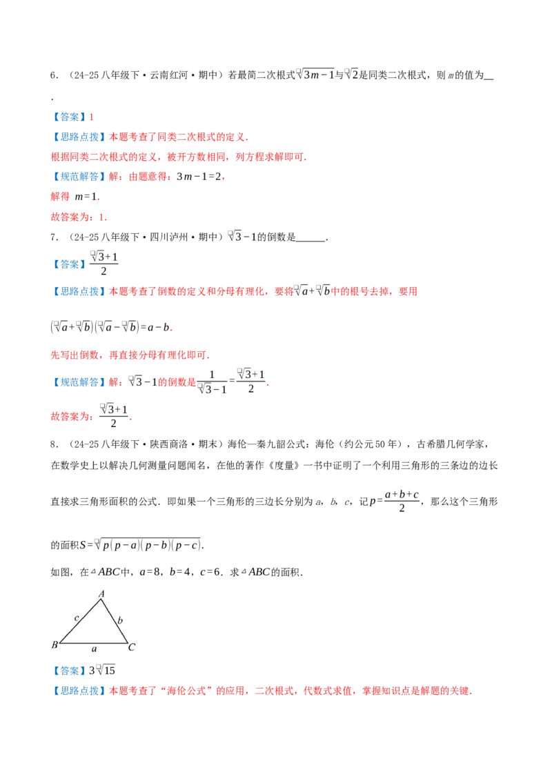 专题19.3二次根式的加法与减法（知识荟萃+9个题型讲练+中考真题演练+难度分层练共52题）解析版_初中数学人教版_八年级数学下册_保存转存之后查看(1)_2026春季新版-持续更新中_第二套-知