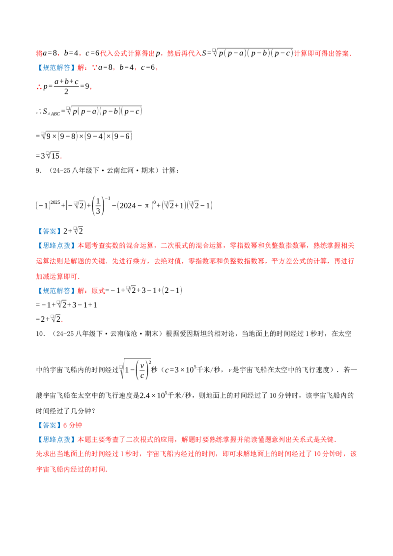 专题19.3二次根式的加法与减法（知识荟萃+9个题型讲练+中考真题演练+难度分层练共52题）解析版_初中数学人教版_八年级数学下册_保存转存之后查看(1)_2026春季新版-持续更新中_第二套-知