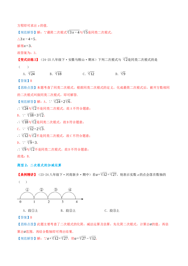 专题19.3二次根式的加法与减法（知识荟萃+9个题型讲练+中考真题演练+难度分层练共52题）解析版_初中数学人教版_八年级数学下册_保存转存之后查看(1)_2026春季新版-持续更新中_第二套-知