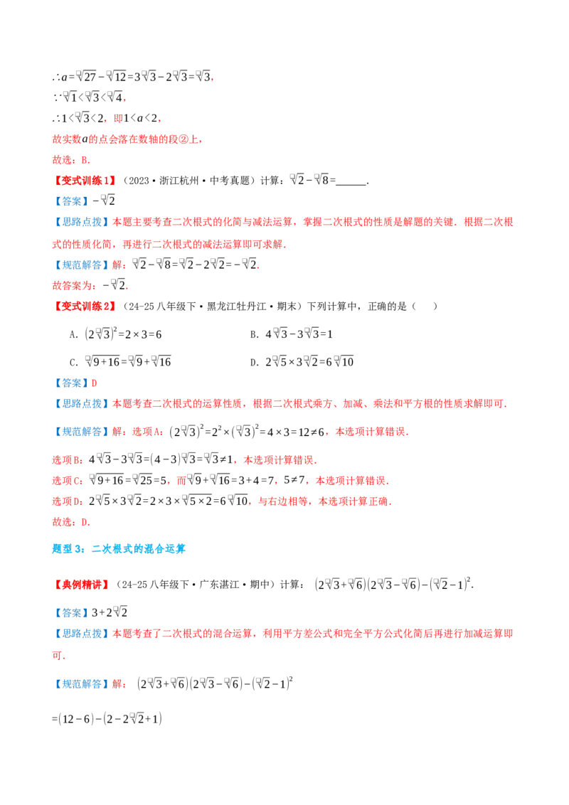 专题19.3二次根式的加法与减法（知识荟萃+9个题型讲练+中考真题演练+难度分层练共52题）解析版_初中数学人教版_八年级数学下册_保存转存之后查看(1)_2026春季新版-持续更新中_第二套-知
