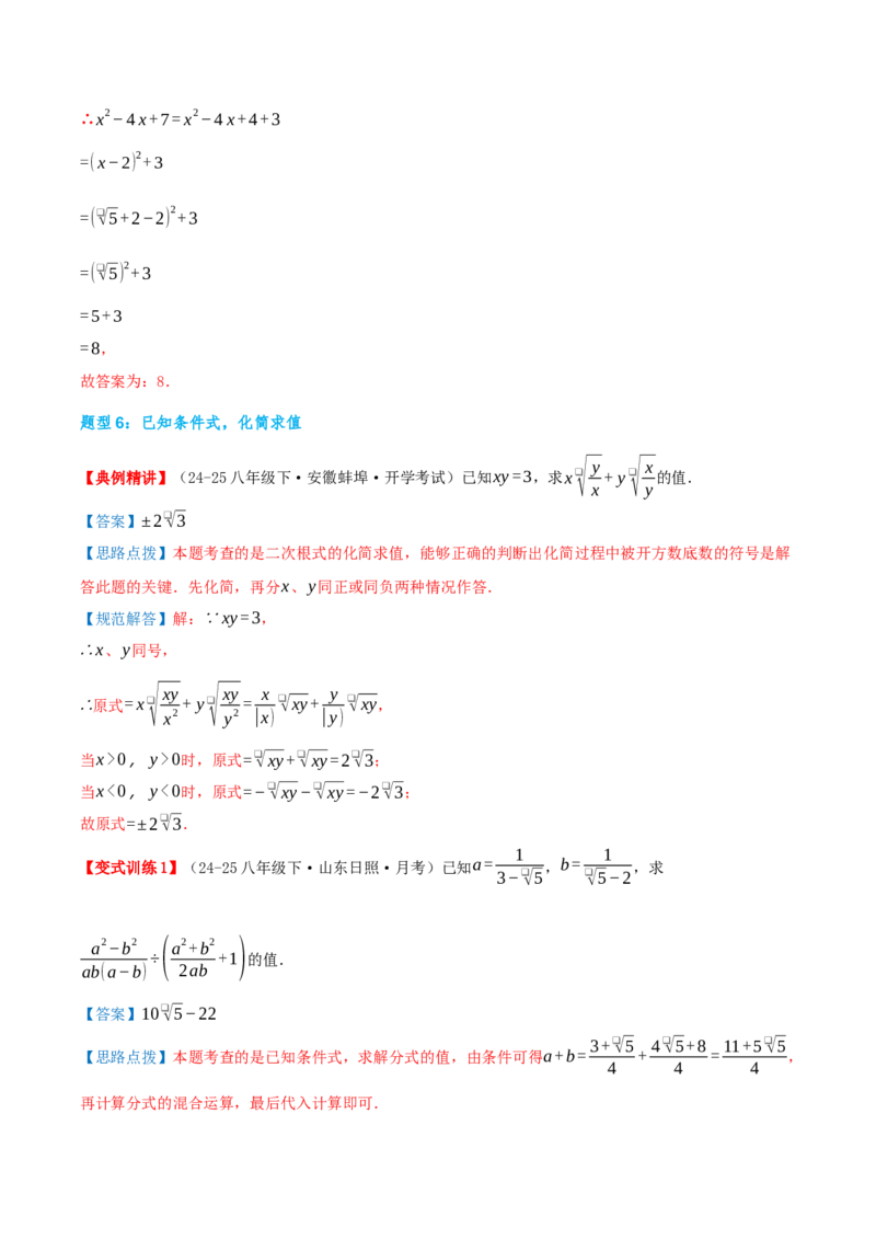 专题19.3二次根式的加法与减法（知识荟萃+9个题型讲练+中考真题演练+难度分层练共52题）解析版_初中数学人教版_八年级数学下册_保存转存之后查看(1)_2026春季新版-持续更新中_第二套-知