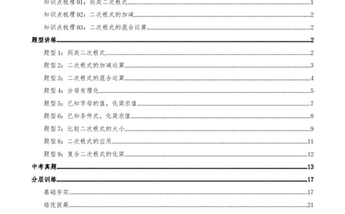 专题19.3二次根式的加法与减法（知识荟萃+9个题型讲练+中考真题演练+难度分层练共52题）解析版_初中数学人教版_八年级数学下册_保存转存之后查看(1)_2026春季新版-持续更新中_第二套-知